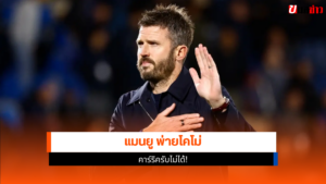 แมนเชสเตอร์ ยูไนเต็ด