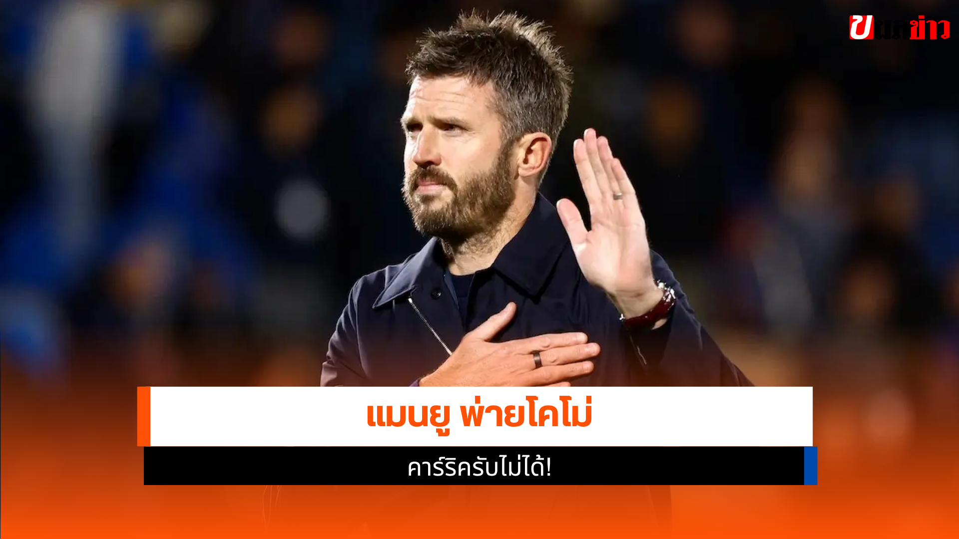 แมนเชสเตอร์ ยูไนเต็ด