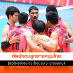 วอลเลย์บอลชายไทย
