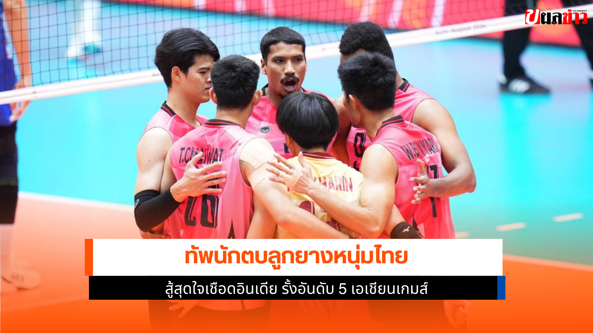 วอลเลย์บอลชายไทย