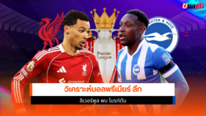 ลิเวอร์พูล พบ ไบรท์ตัน