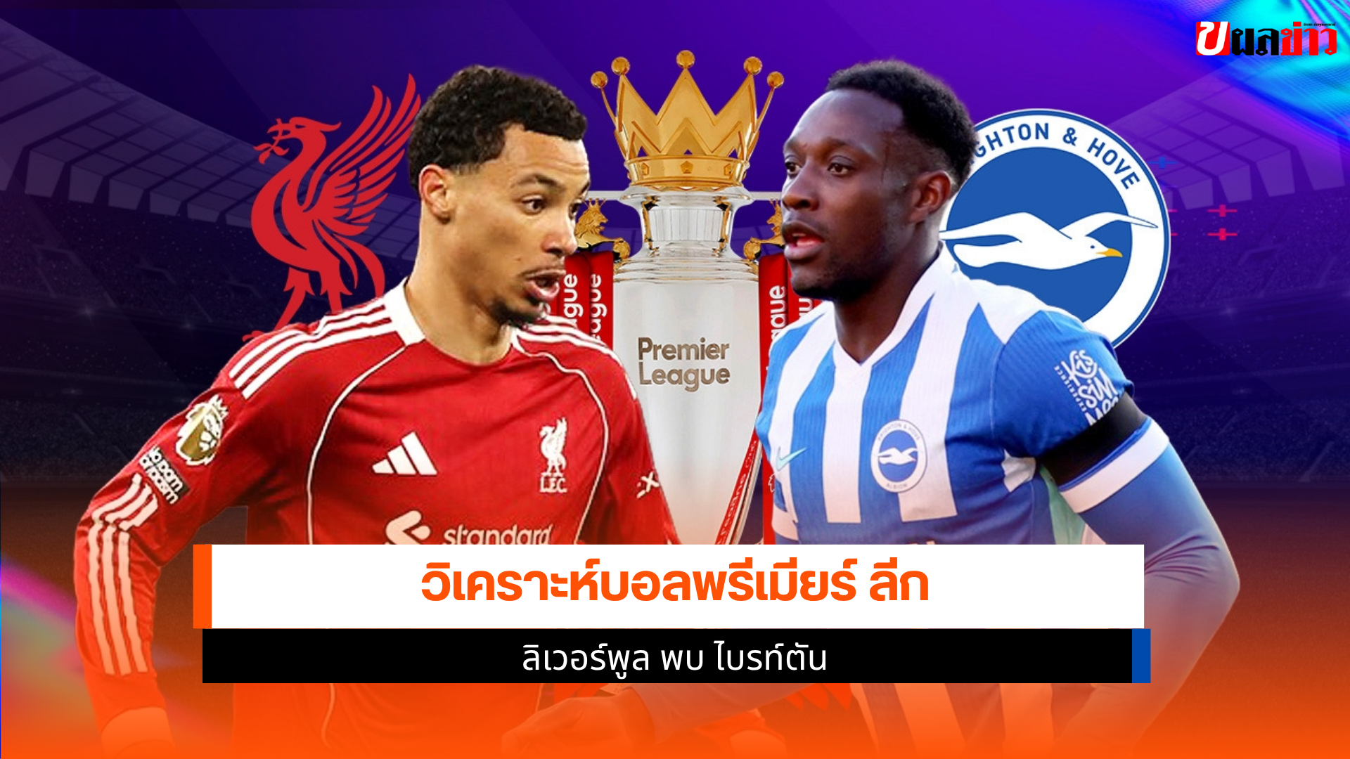 ลิเวอร์พูล พบ ไบรท์ตัน