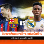 บาร์เซโลน่า พบ เรอัล
