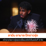 ลามีน ยามาล