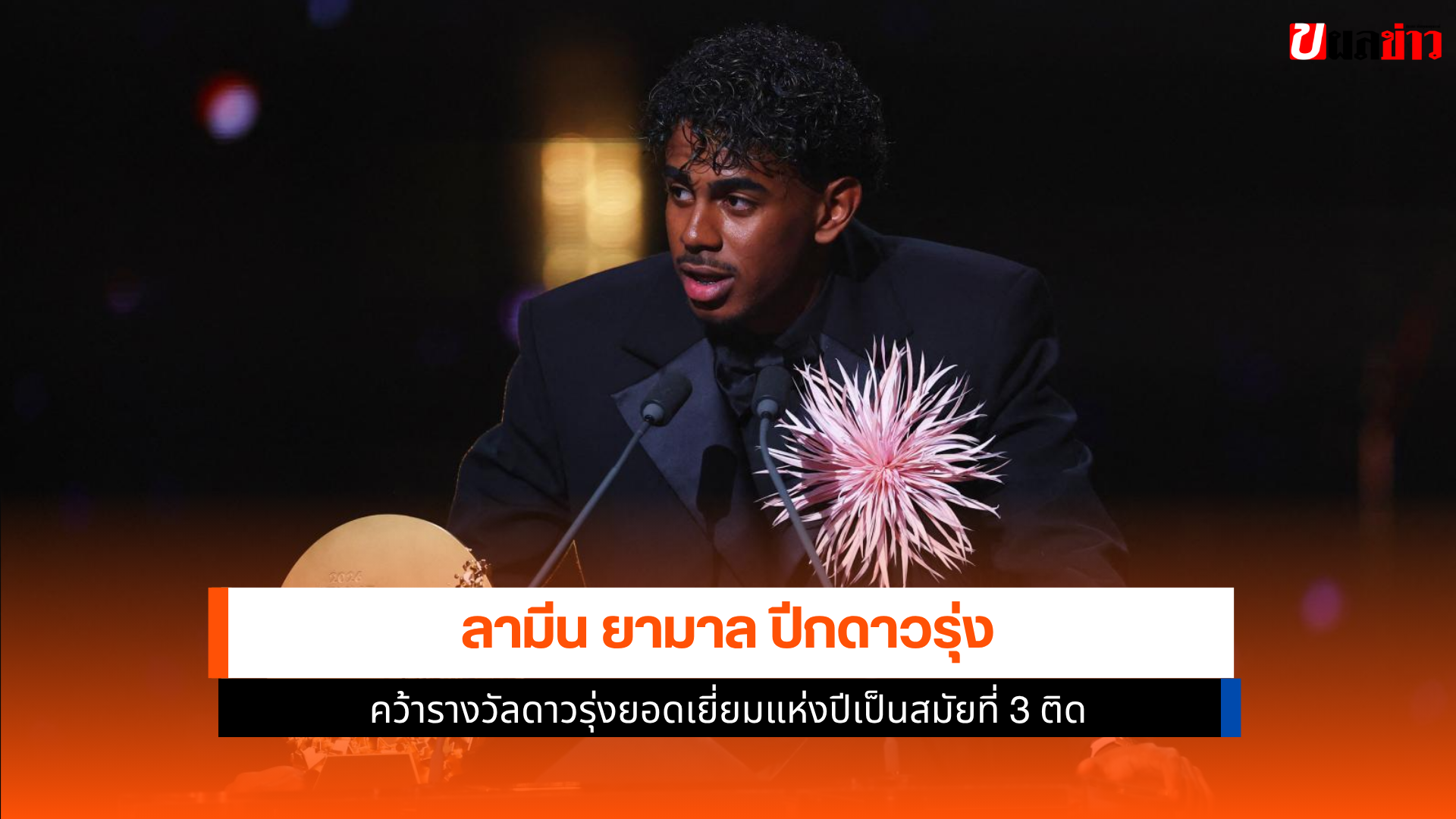ลามีน ยามาล
