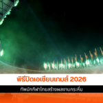 เอเชียนเกมส์ 2026