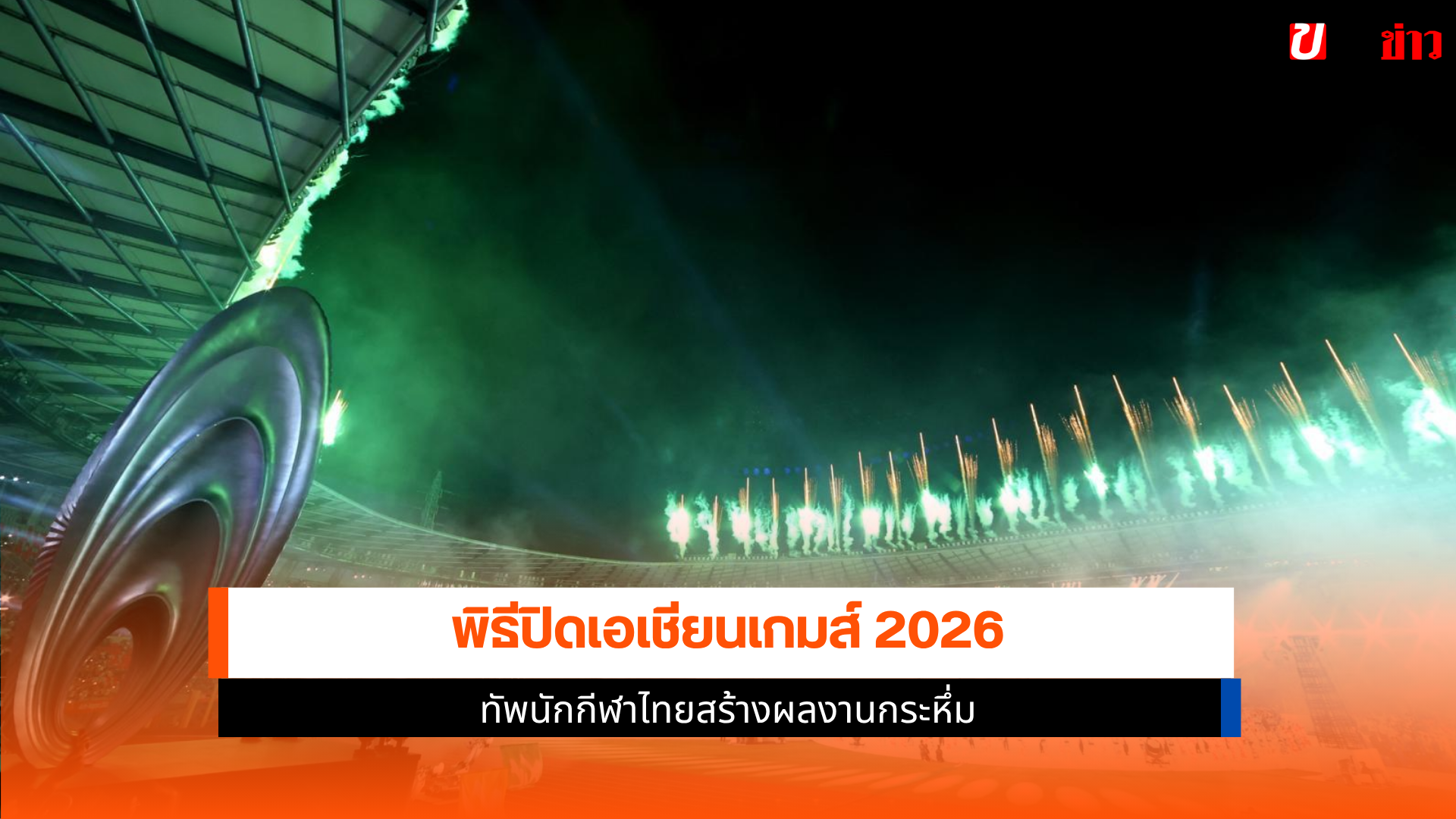 เอเชียนเกมส์ 2026