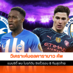 แมนซิตี้ พบ ไบรท์ตัน