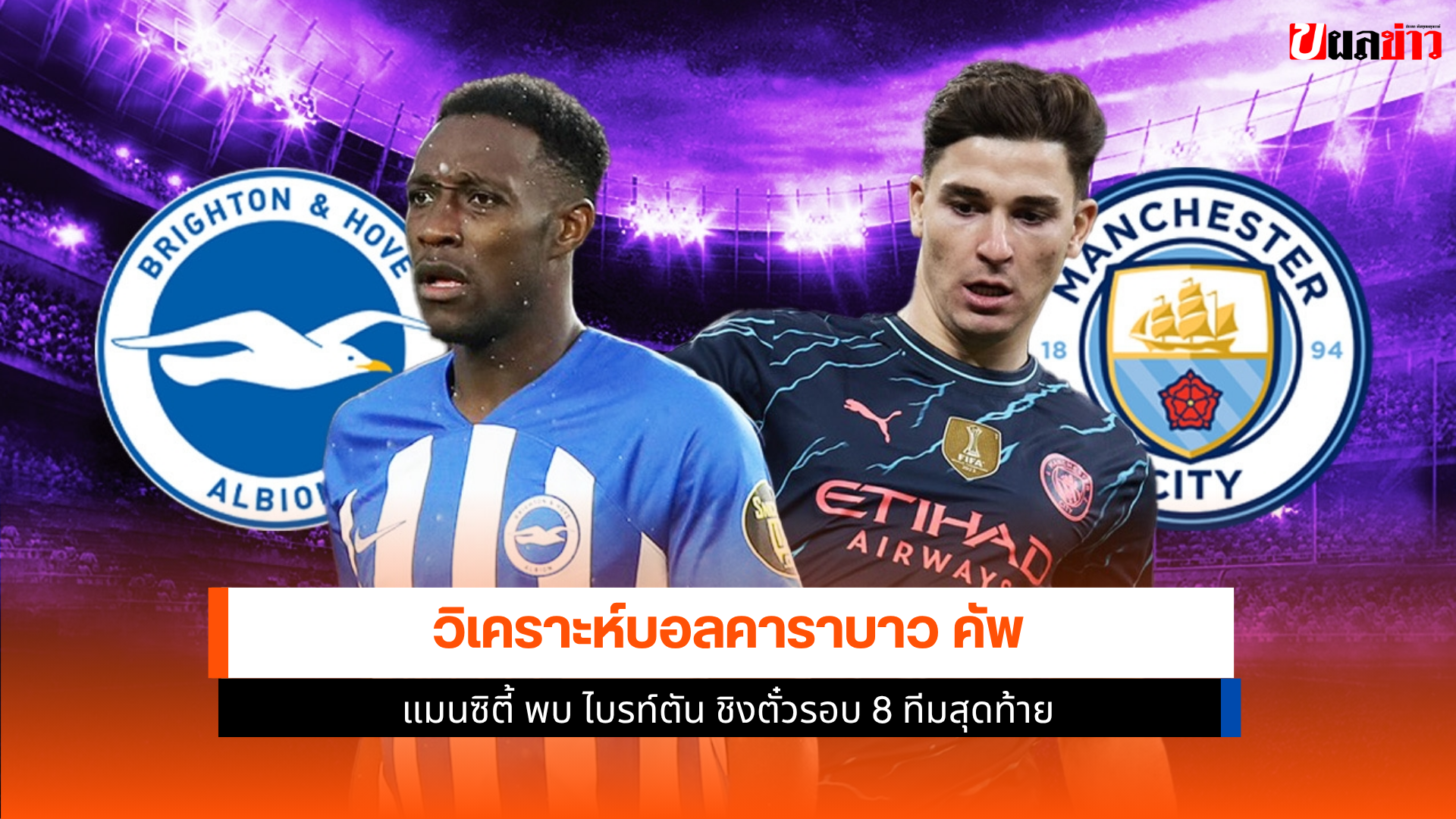 แมนซิตี้ พบ ไบรท์ตัน