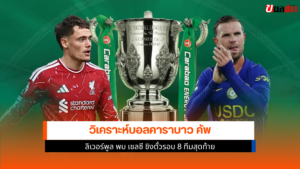 ลิเวอร์พูล พบ เชลซี