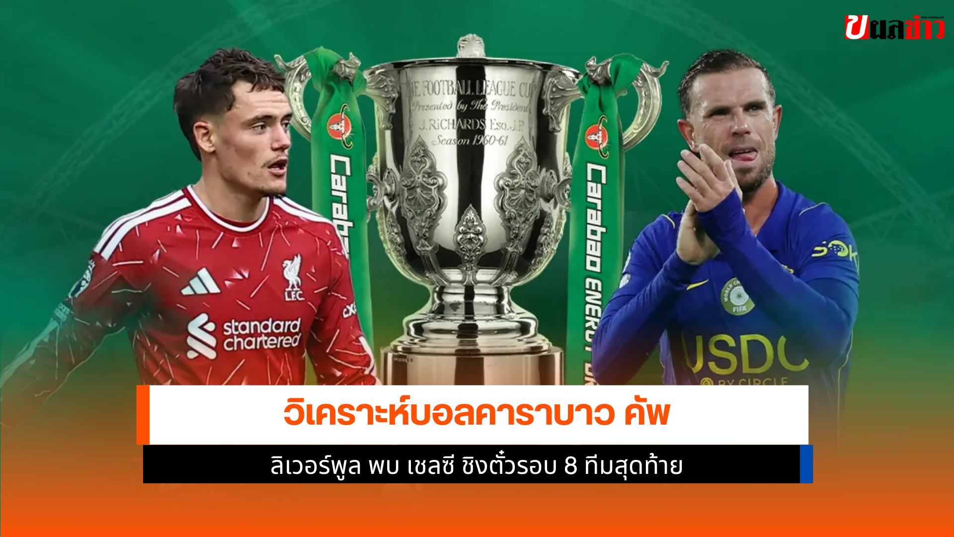 ลิเวอร์พูล พบ เชลซี