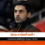 มิเกล อาร์เตต้า