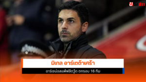 มิเกล อาร์เตต้า