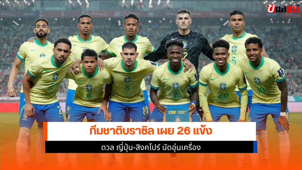 ทีมชาติบราซิล