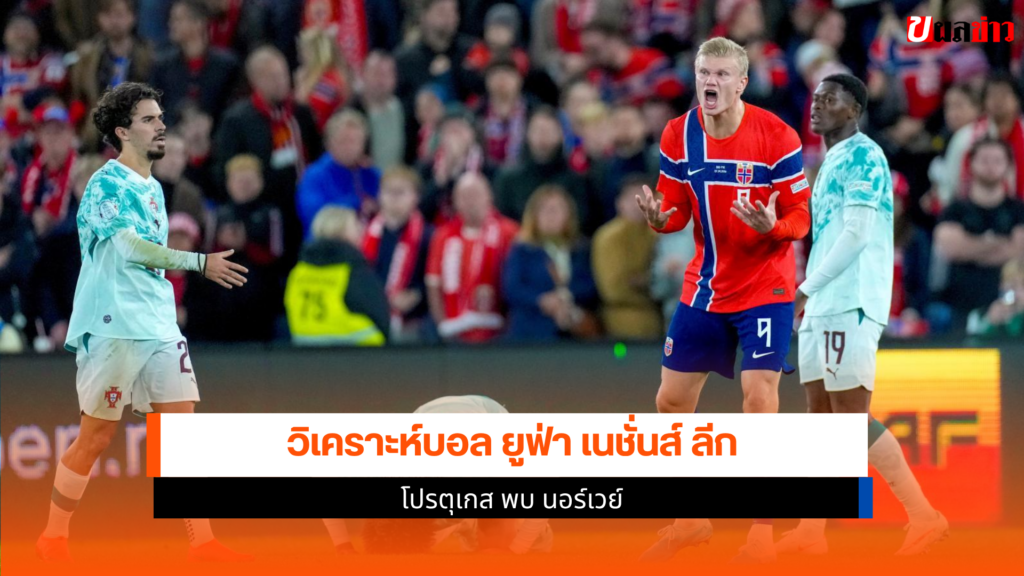 โปรตุเกส พบ นอร์เวย์