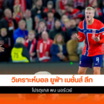 โปรตุเกส พบ นอร์เวย์