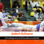 บัลลังก์ ทับทิมเเดง