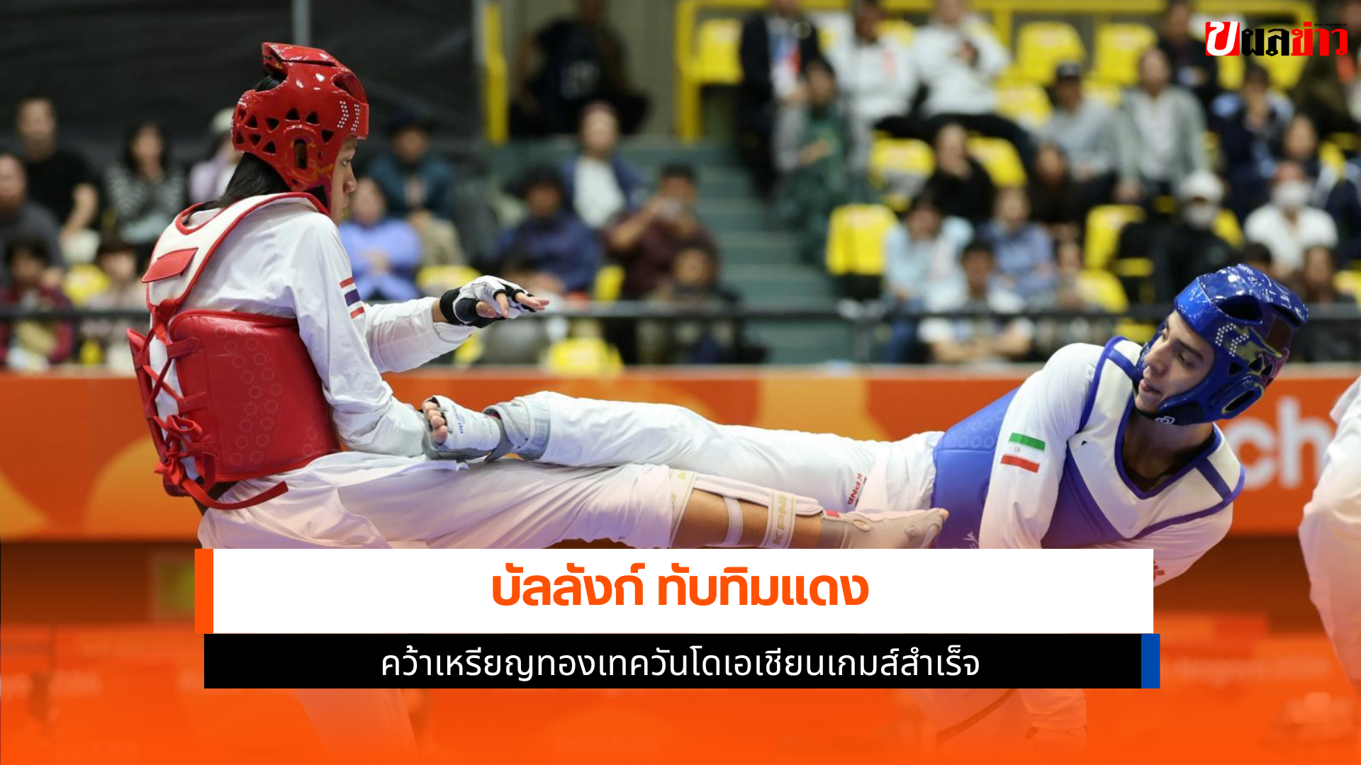 บัลลังก์ ทับทิมเเดง