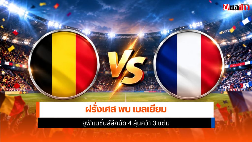 ฝรั่งเศส พบ เบลเยียม
