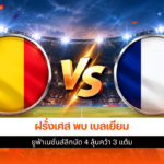 ฝรั่งเศส พบ เบลเยียม