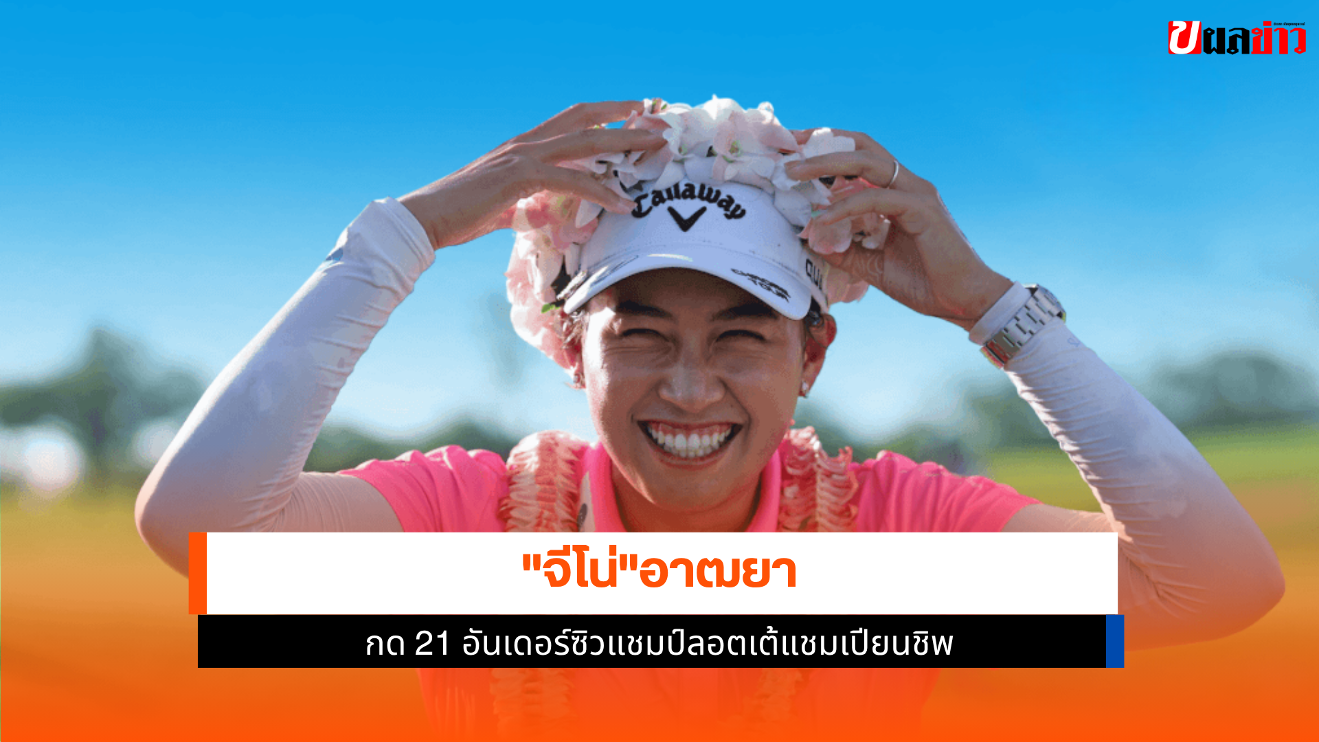 อาฒยา ฐิติกุล