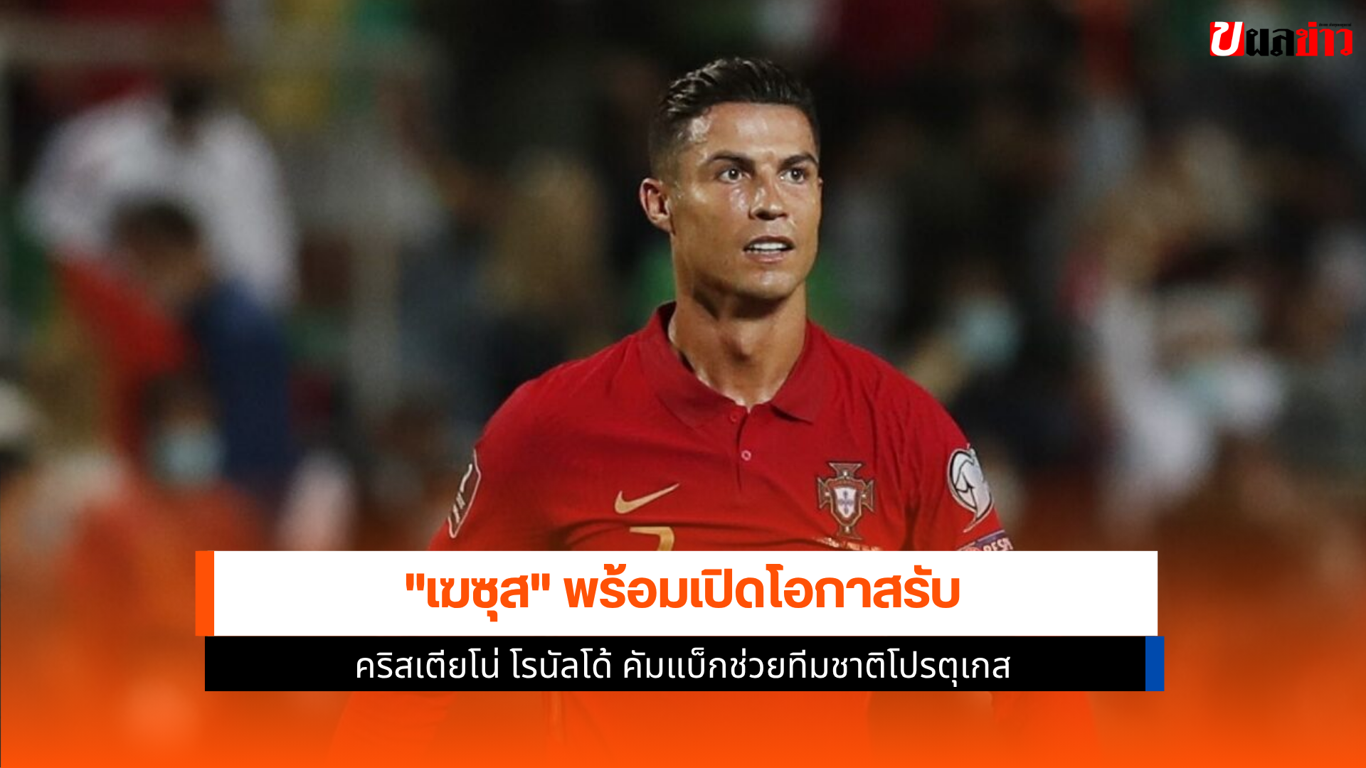 คริสเตียโน่ โรนัลโด้