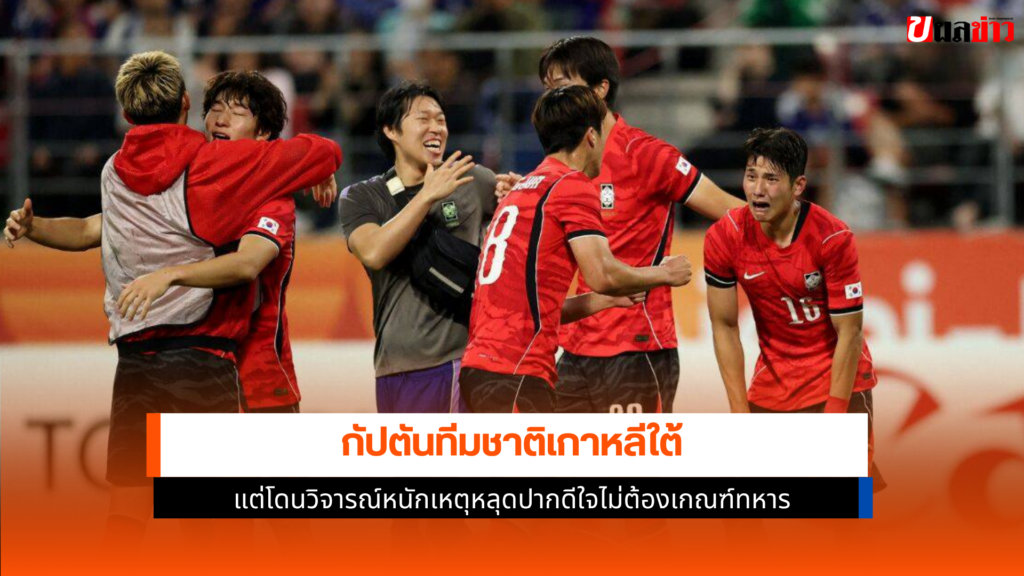 กัปตันทีมชาติเกาหลีใต้