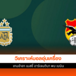 อาร์เจนตินา พบ เบนิน