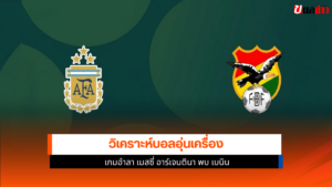 อาร์เจนตินา พบ เบนิน