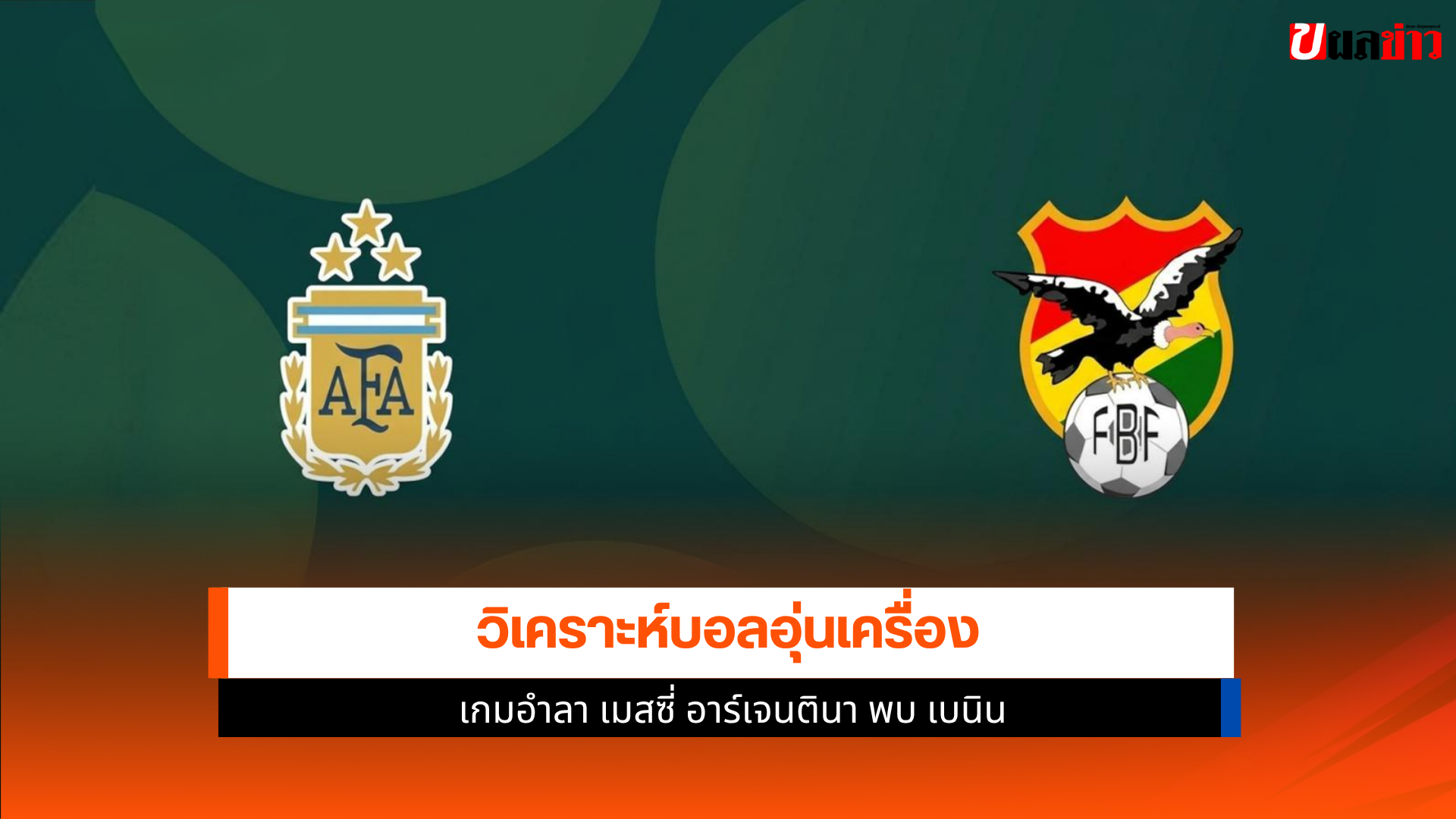 อาร์เจนตินา พบ เบนิน