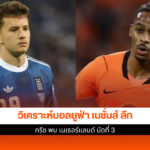 กรีซ พบ เนเธอร์แลนด์