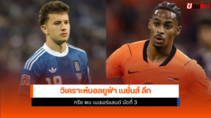 กรีซ พบ เนเธอร์แลนด์