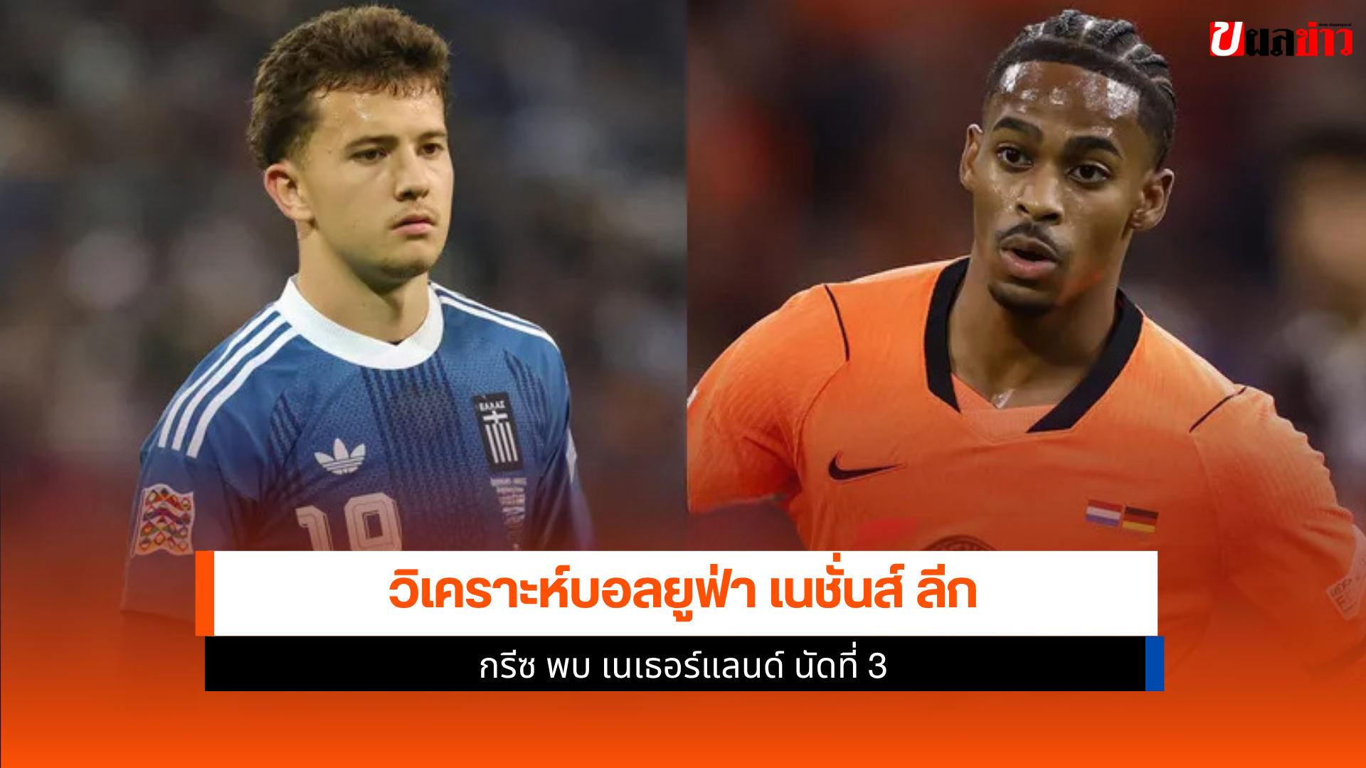 กรีซ พบ เนเธอร์แลนด์