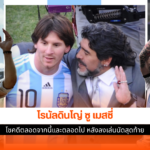 ลิโอเนล เมสซี่