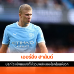 เออร์ลิ่ง ฮาลันด์