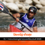 ปิยะณัฐ เกิดสุข