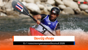 ปิยะณัฐ เกิดสุข