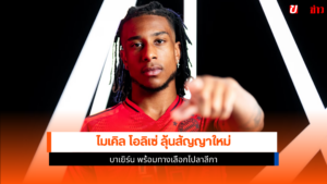ไมเคิล โอลิเซ่