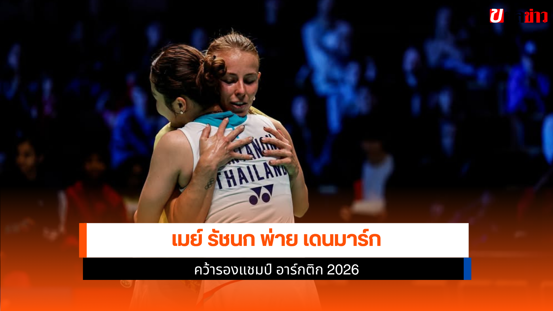 เมย์ รัชนก