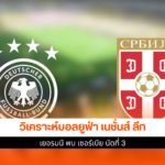 เยอรมนี พบ เซอร์เบีย