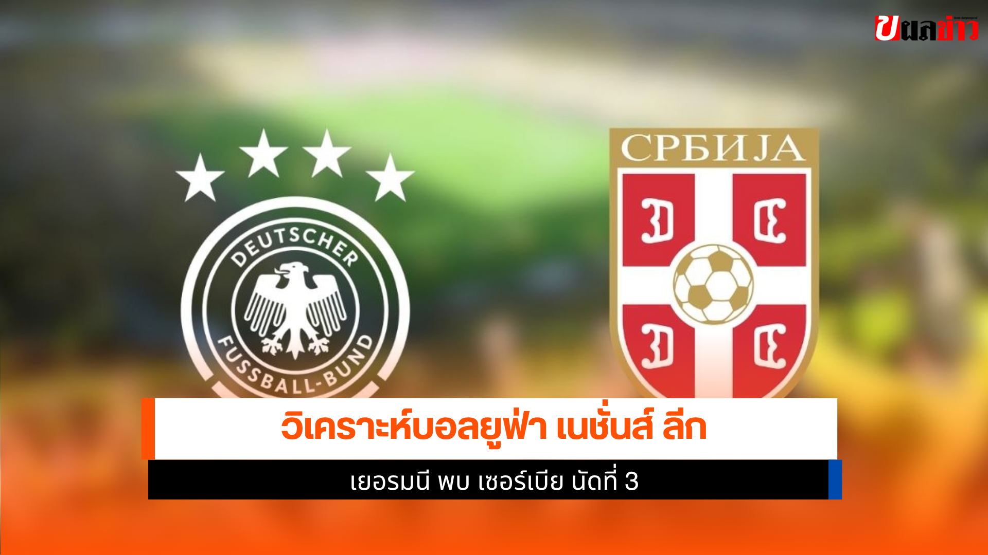 เยอรมนี พบ เซอร์เบีย