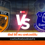 ฮัลล์ ซิตี้ พบ เอฟเวอร์ตัน