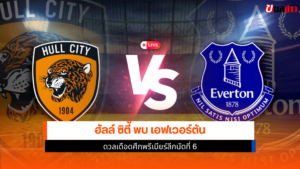 ฮัลล์ ซิตี้ พบ เอฟเวอร์ตัน