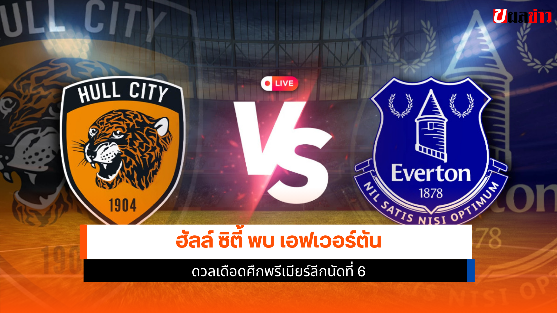 ฮัลล์ ซิตี้ พบ เอฟเวอร์ตัน