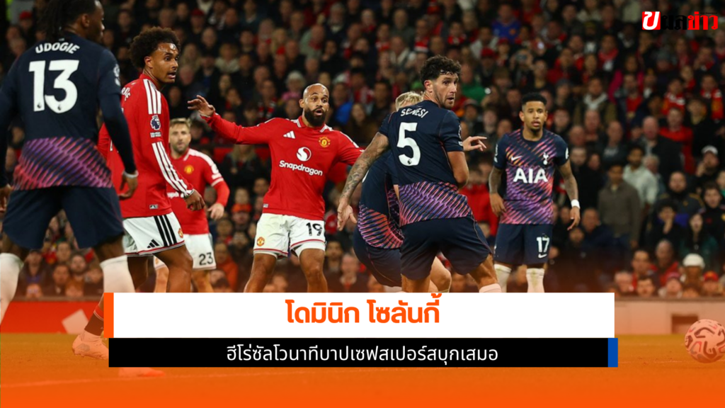 โดมินิก โซลันกี้