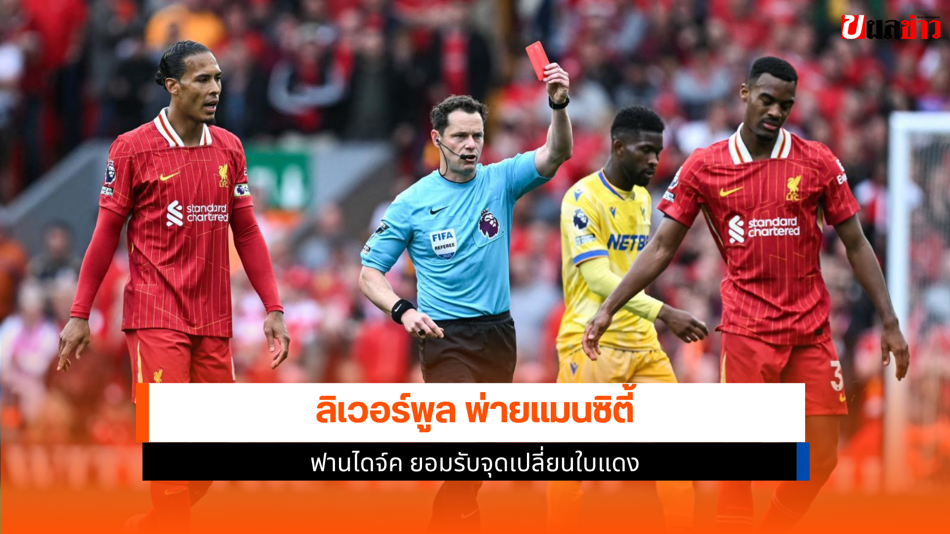 ลิเวอร์พูล พ่ายแมนซิตี้