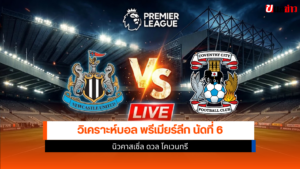วิเคราะห์ พรีเมียร์ลีก