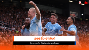 เออร์ลิ่ง ฮาลันด์