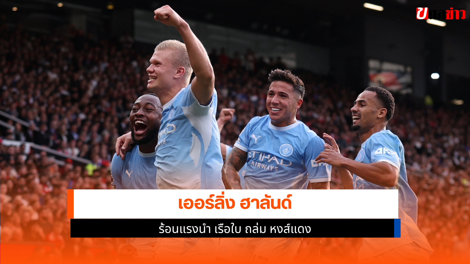 เออร์ลิ่ง ฮาลันด์