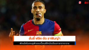 ราฟินญ่า